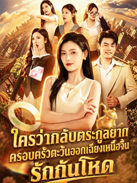 ใครว่ากลับตระกูลยาก ครอบครัวตะวันออกเฉียงเหนือจีนรักกันโหด