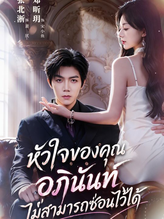 อุบัติรักท่านอา