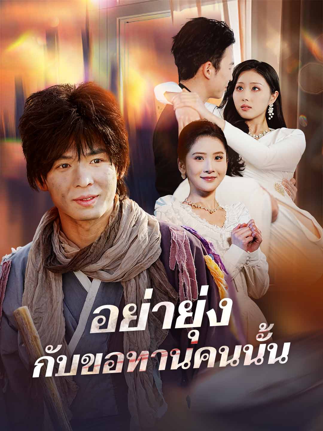 (Dubbing) อย่ายุ่งกับขอทานคนนั้น