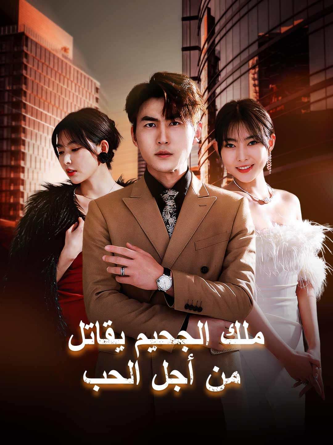 ملك الجحيم يقاتل من أجل الحب (2025)
