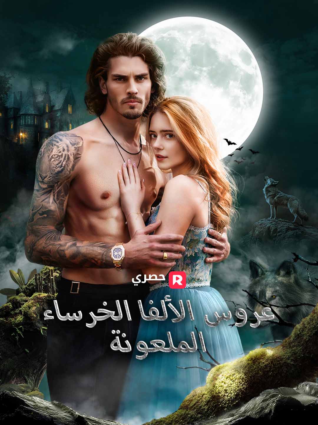 عروس الألفا الخرساء الملعونة (2024)