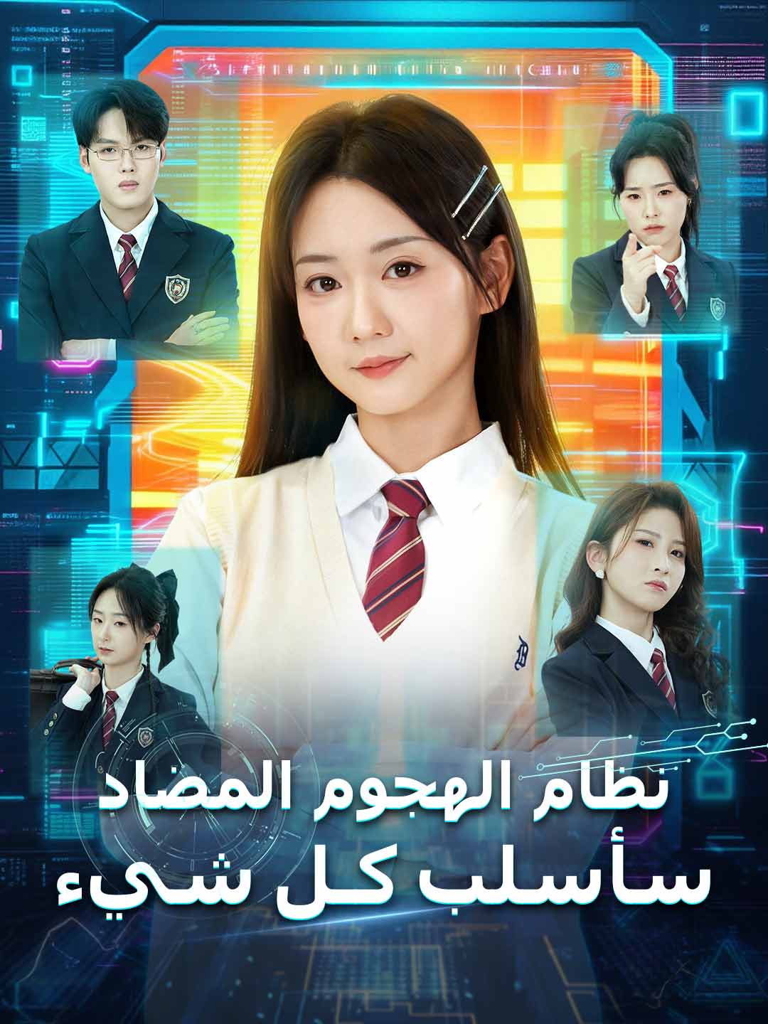 نظام الهجوم المضاد سأسلب كـل شيء (2024)