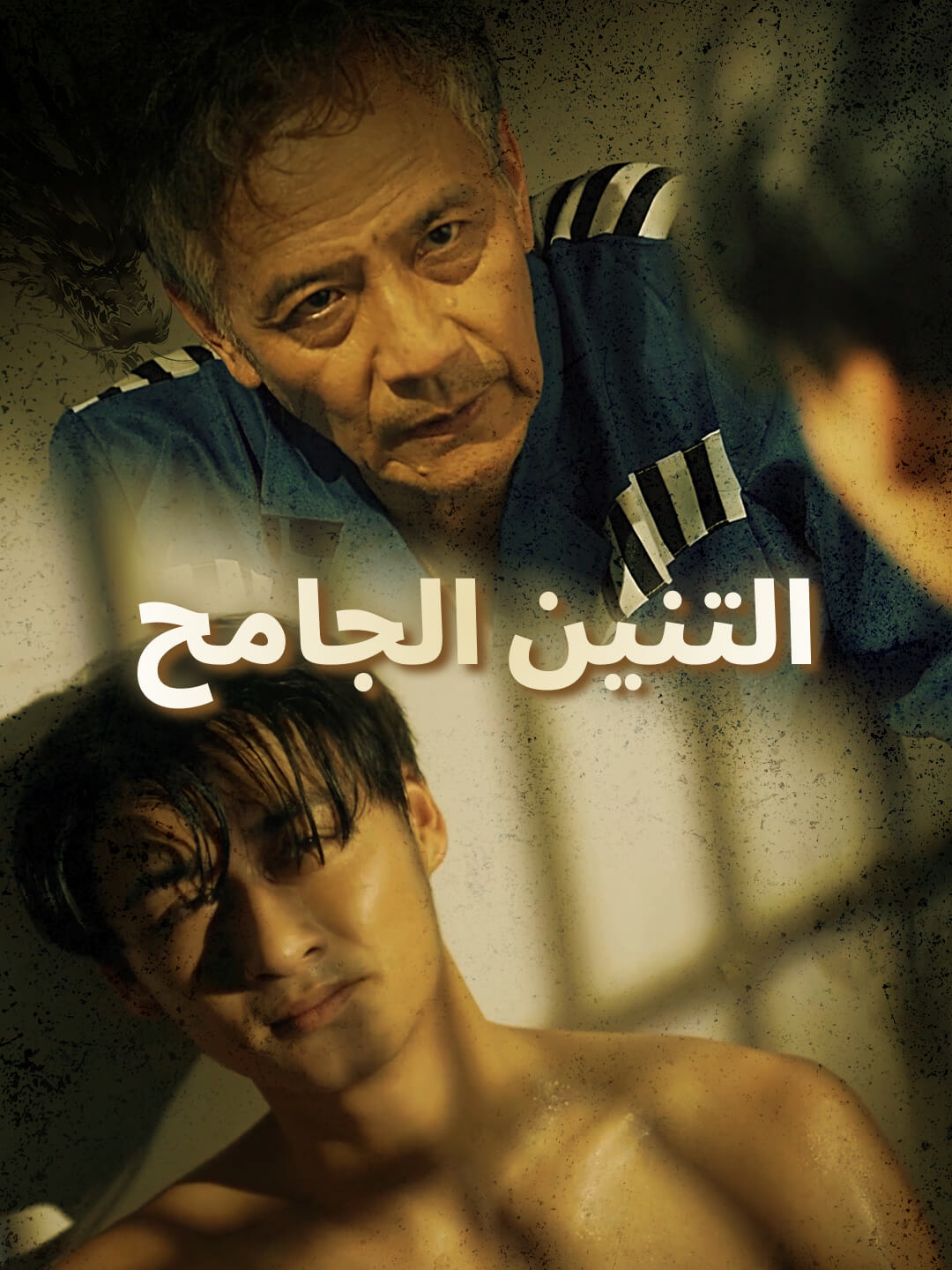 التنين الجامح