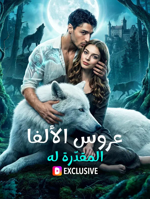 عروس الألفا المقدّرة له