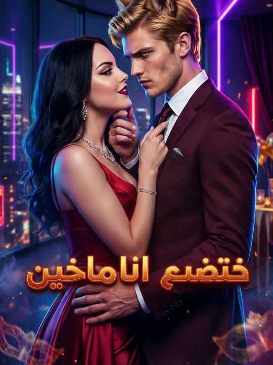 خطيئة ألفا الجميلة
