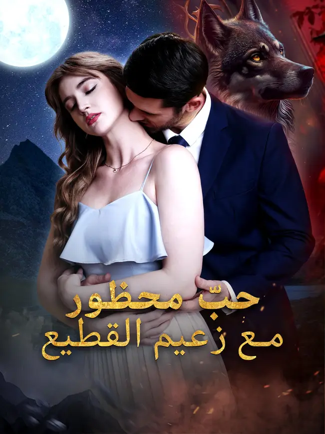 حبّ محظور مع زعيم القطيع (2026)