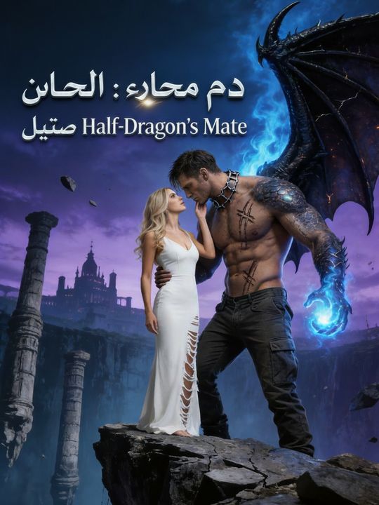دم سلامي: رفيقة نصف التنين
