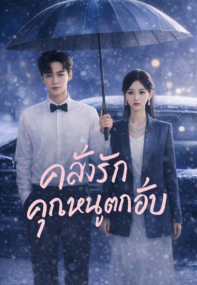 คลั่งรักคุณหนูตกอับ