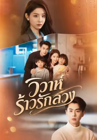 วิวาห์ร้าวรักลวง