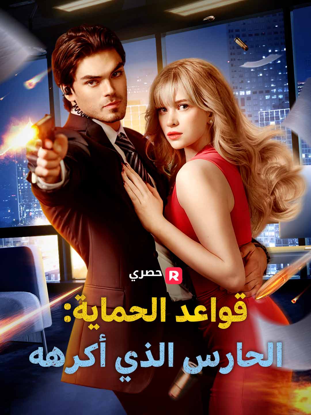 قواعد الحماية: الحارس الذي أكرهه (2024)