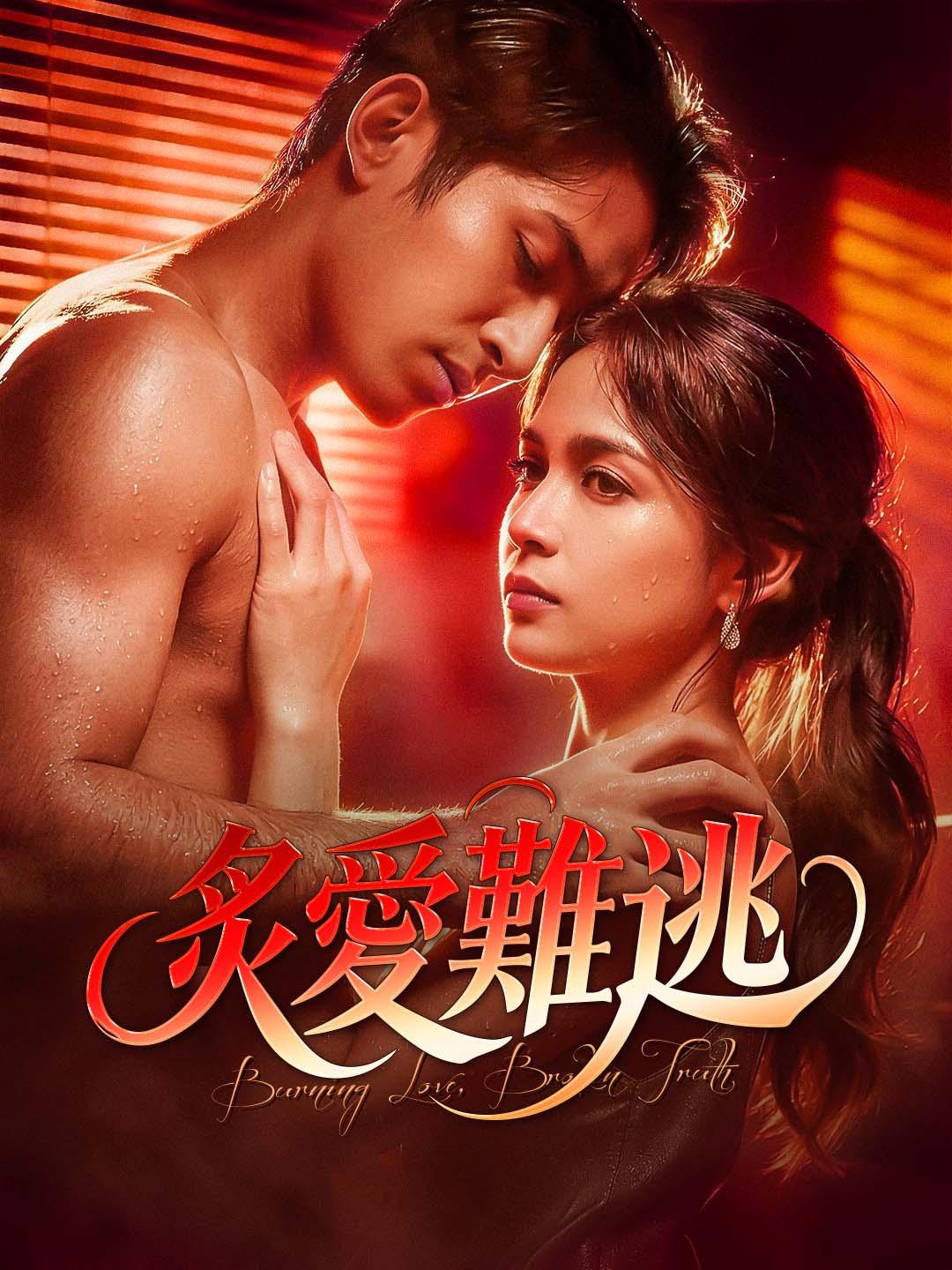 炙愛難逃