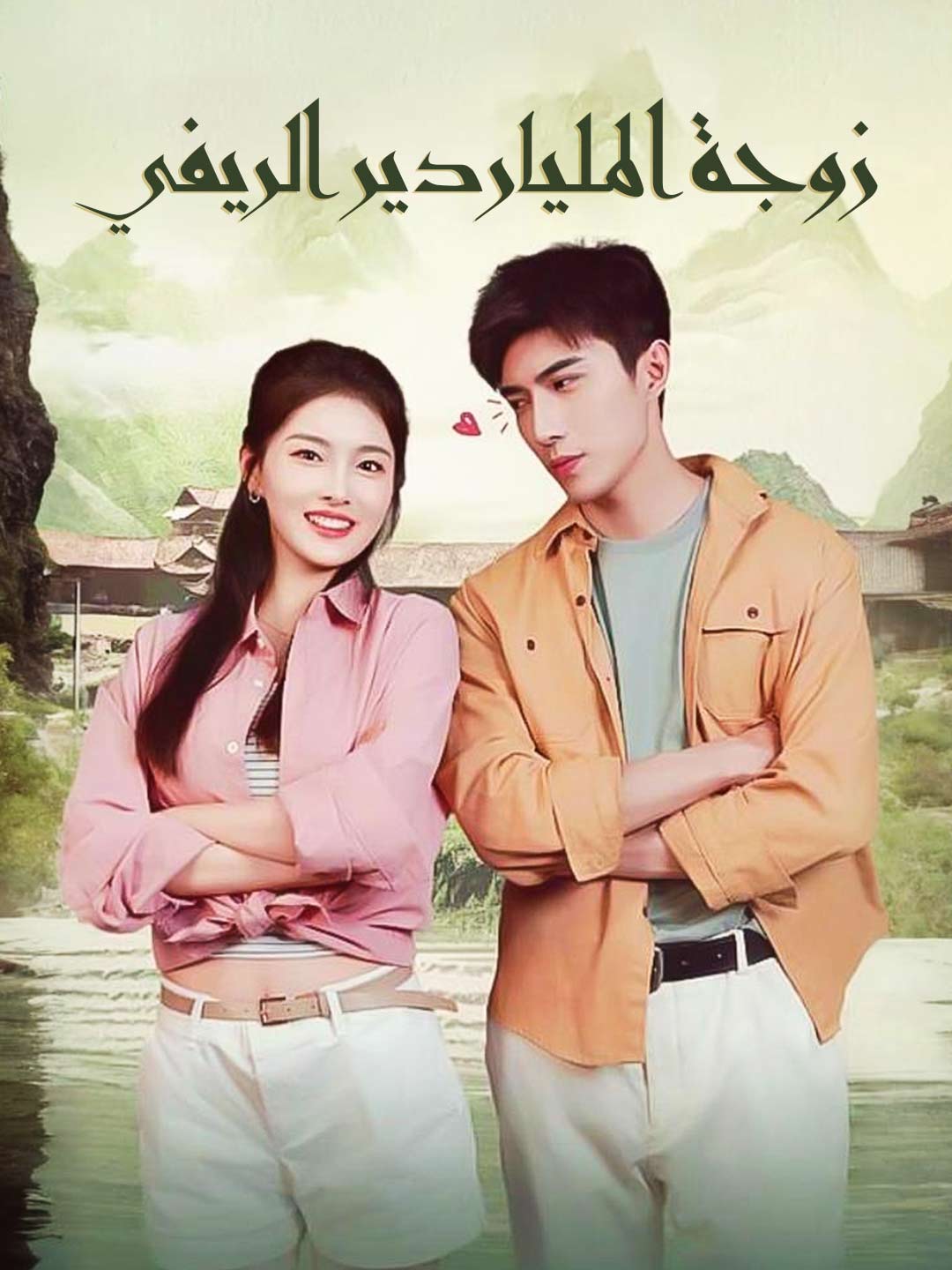 زوجة الملياردير الريفي (2025)