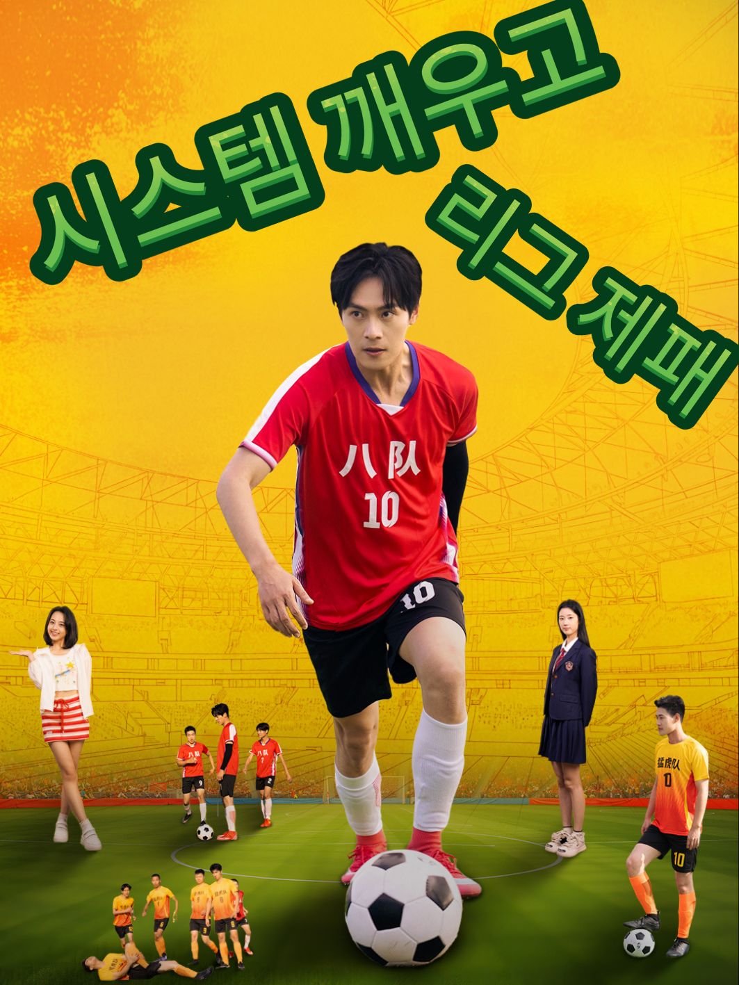시스템 깨우고 리그 제패