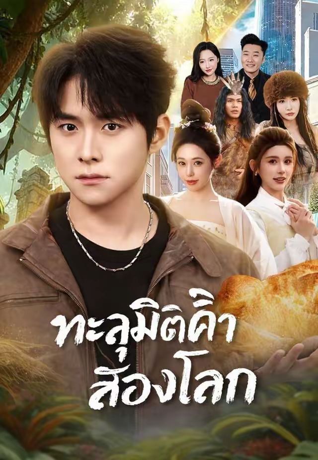 ทะลุมิติค้าสองโลก