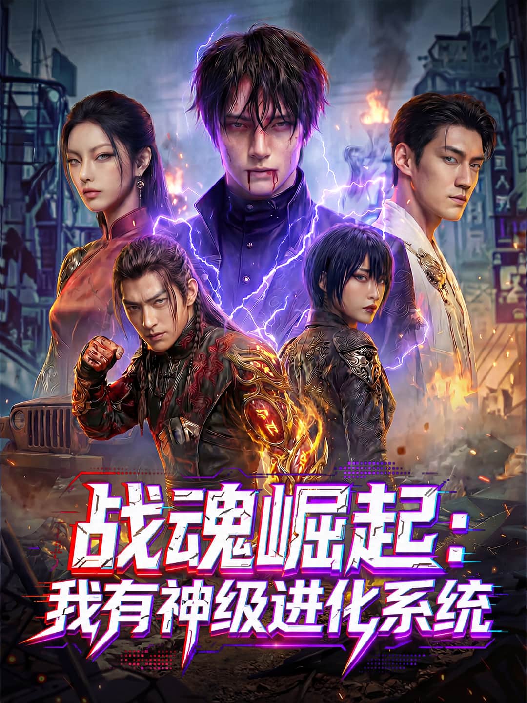 戰魂崛起：我有神級進化系統
