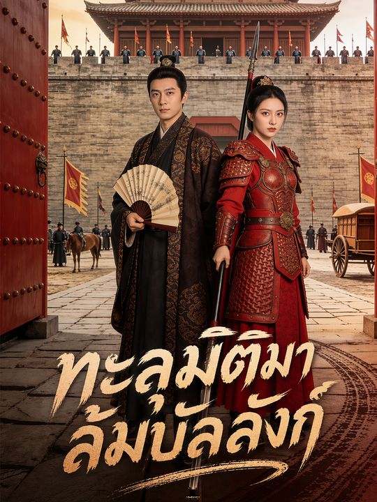 ทะลุมิติมาล้มบัลลังก์