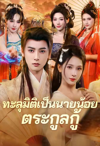 ทะลุมิติเป็นนายน้อยตระกูลกู้