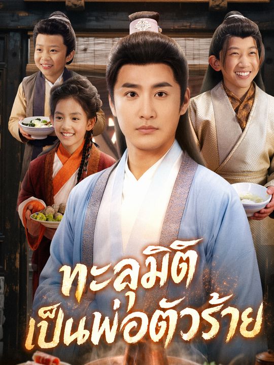ทะลุมิติเป็นพ่อตัวร้าย