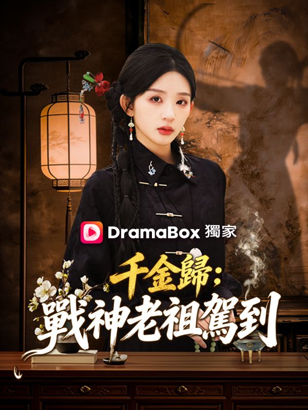 千金歸：戰神老祖駕到
