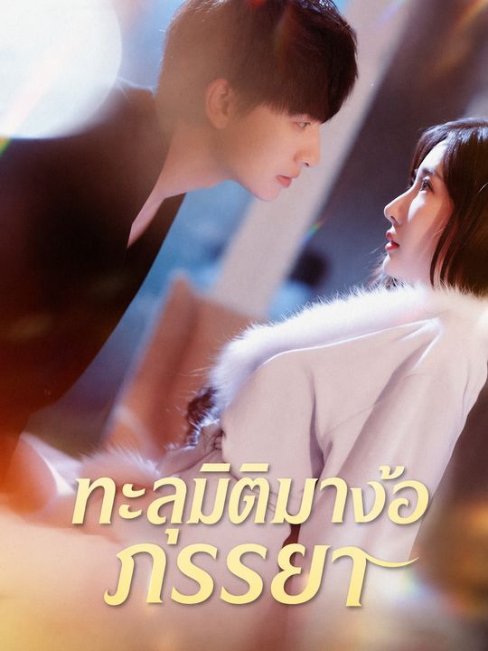 ทะลุมิติมาง้อภรรยา