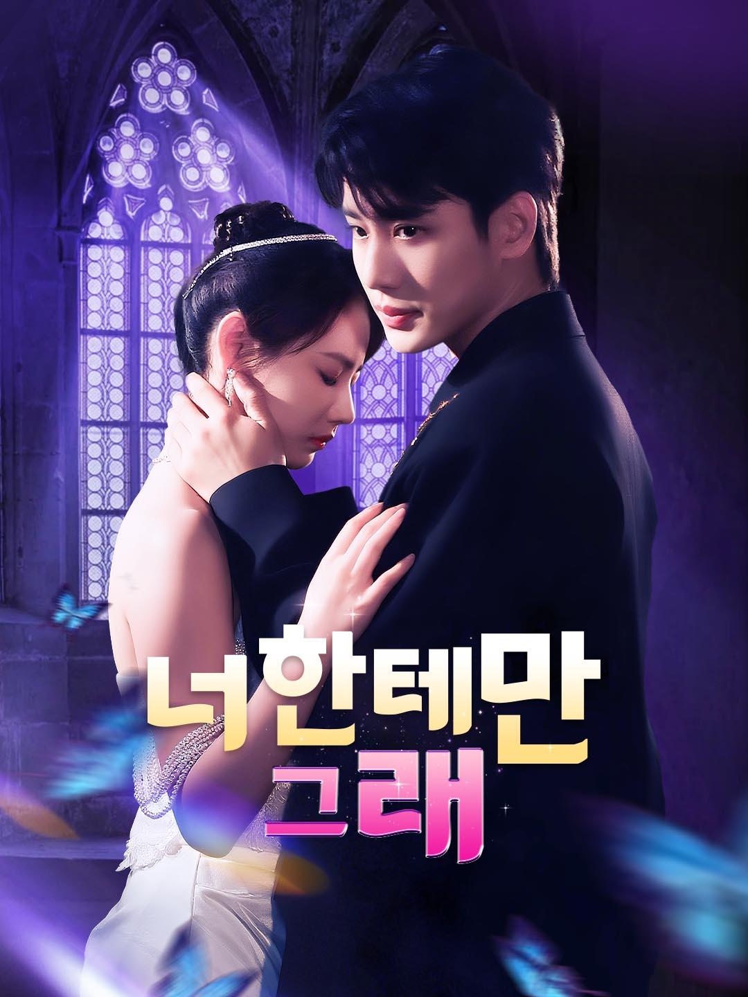 너한테만 그래