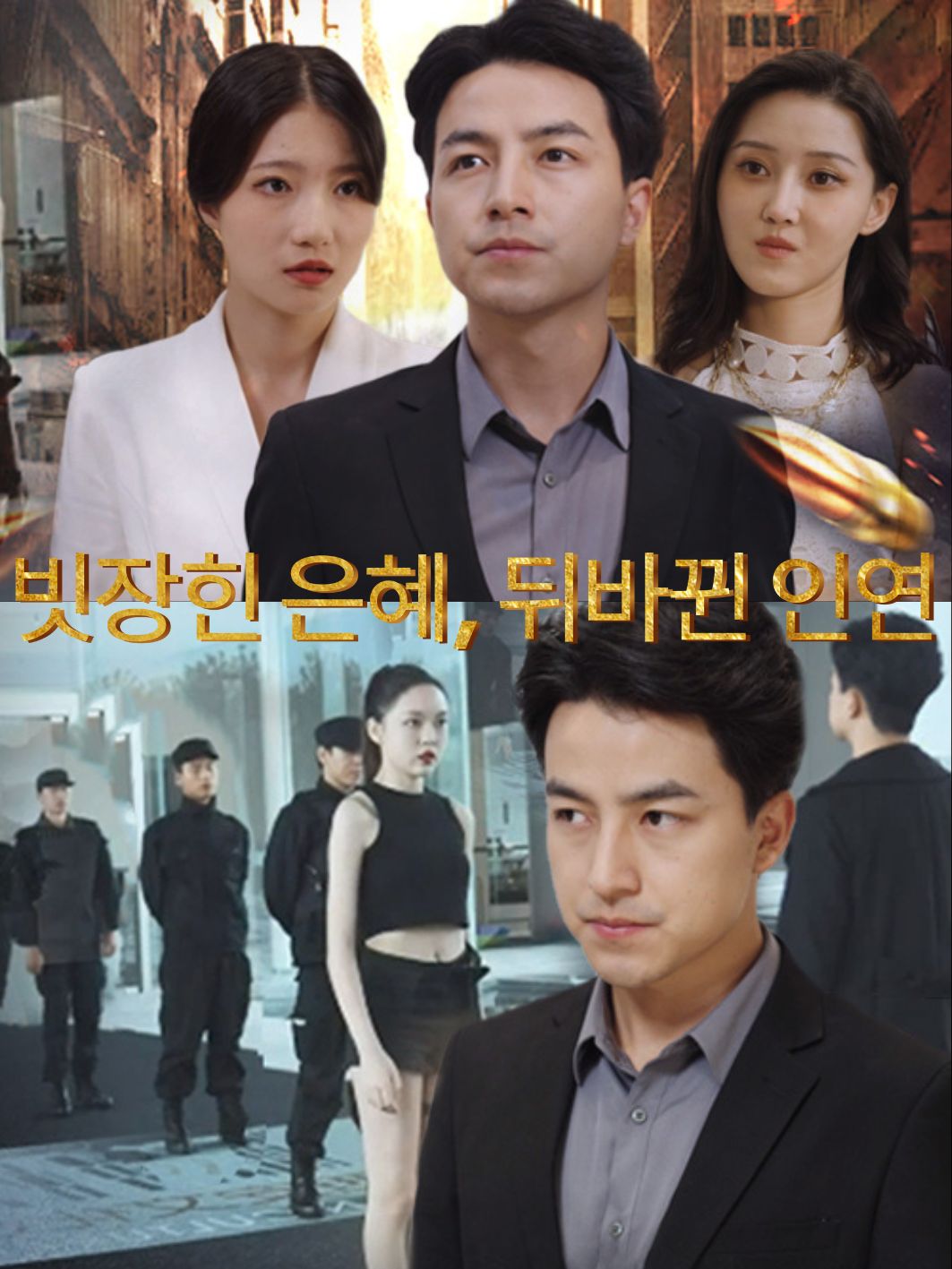 빗장힌 은혜, 뒤바뀐 인연