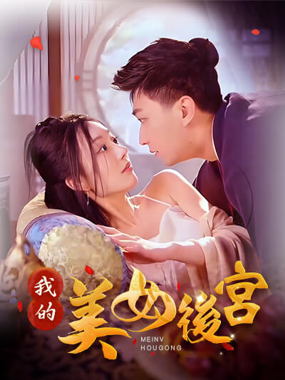 我的美女后宫