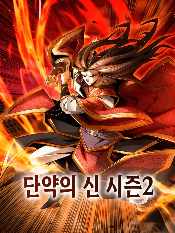 단약의 신 시즌2