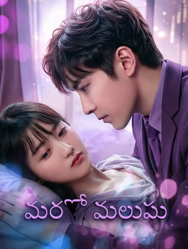 మరో మలుపు