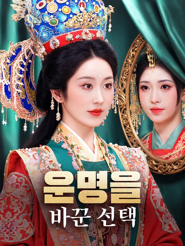 운명을 바꾼 선택