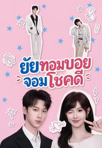 ยัยทอมบอยจอมโชคดี