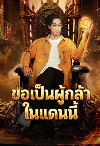 ขอเป็นผู้กล้าในแดนนี้