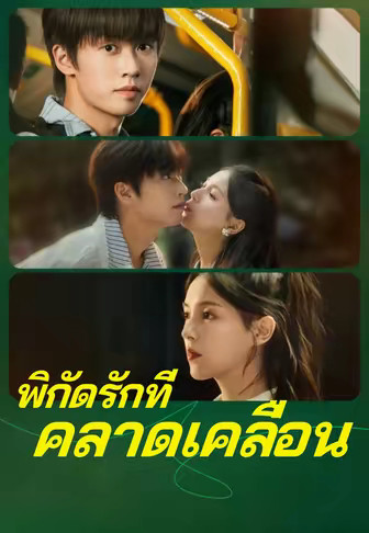 พิกัดรักที่คลาดเคลื่อน