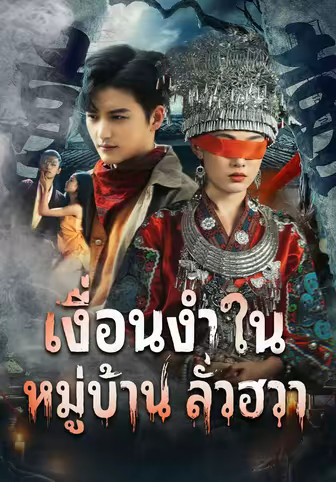 เงื่อนงำในหมู่บ้านลั่วฮวา