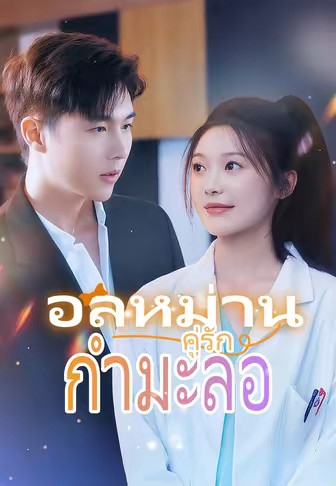 อลหม่านคู่รักกำมะลอ
