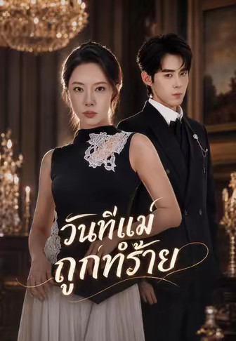 วันที่แม่ถูกทำร้าย