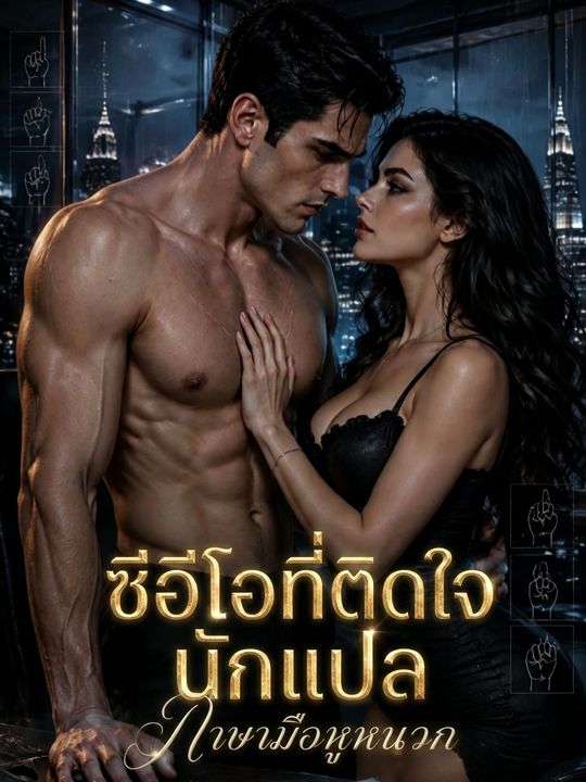 ซีอีโอที่ติดใจนักแปลภาษามือหูหนวก