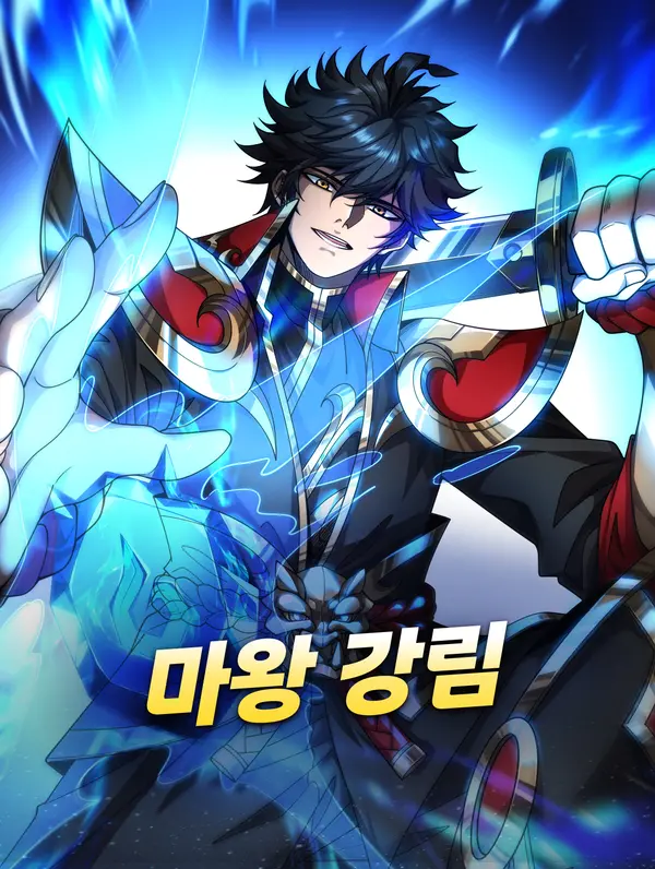 마왕 강림