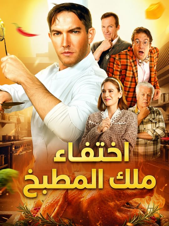 اختفاء ملك المطبخ