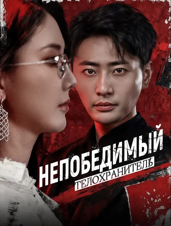 Непобедимый телохранитель(Дубляж)
