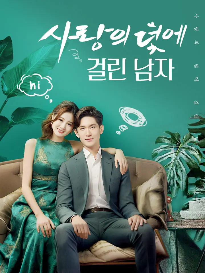 사랑의 덫에 걸린 남자