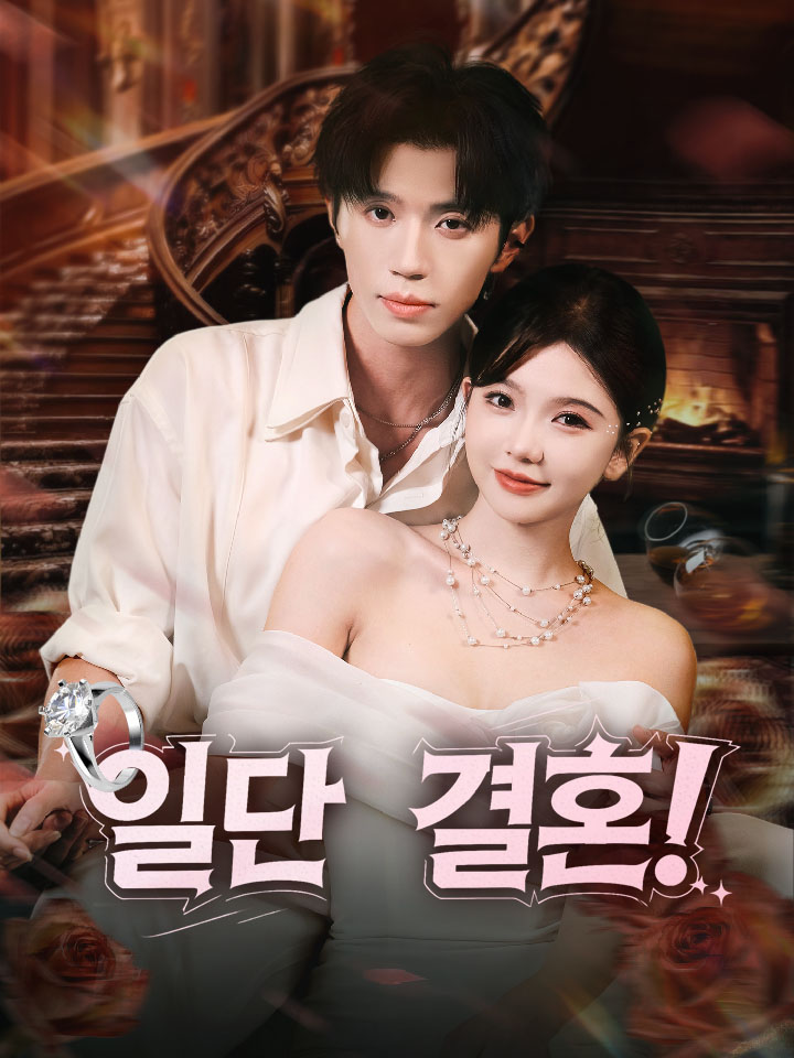 일단 결혼!