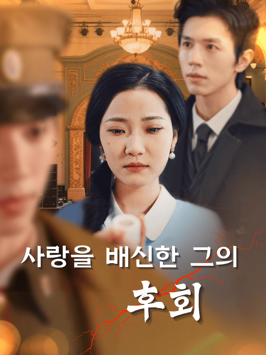 사랑을 배신한 그의 후회