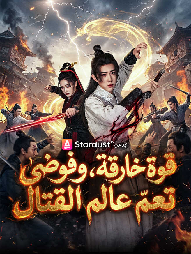 قوة خارقة، وفوضى تعمّ عالم القتال