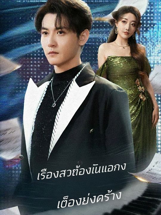 แค้นรักประธานลับ