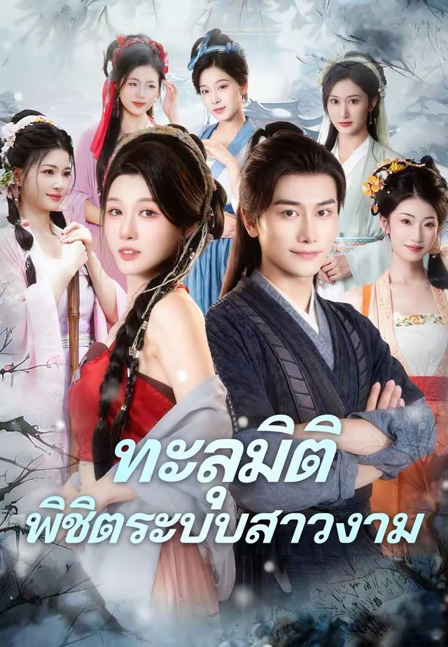 ทะลุมิติพิชิตระบบสาวงาม