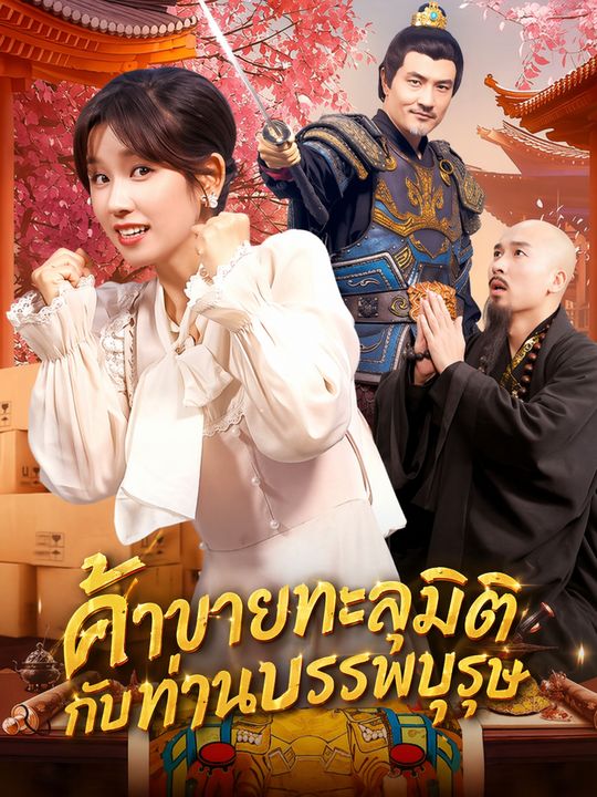 ค้าขายทะลุมิติกับท่านบรรพบุรุษ