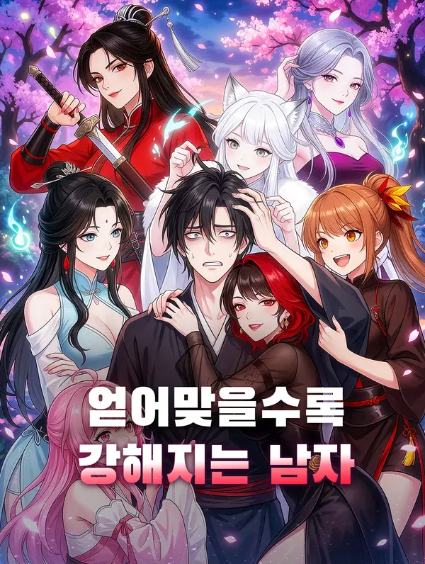 얻어맞을수록 강해지는 남자