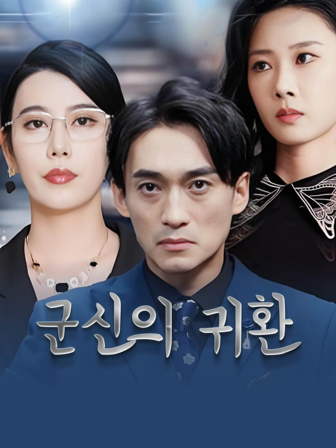 군신의 귀환