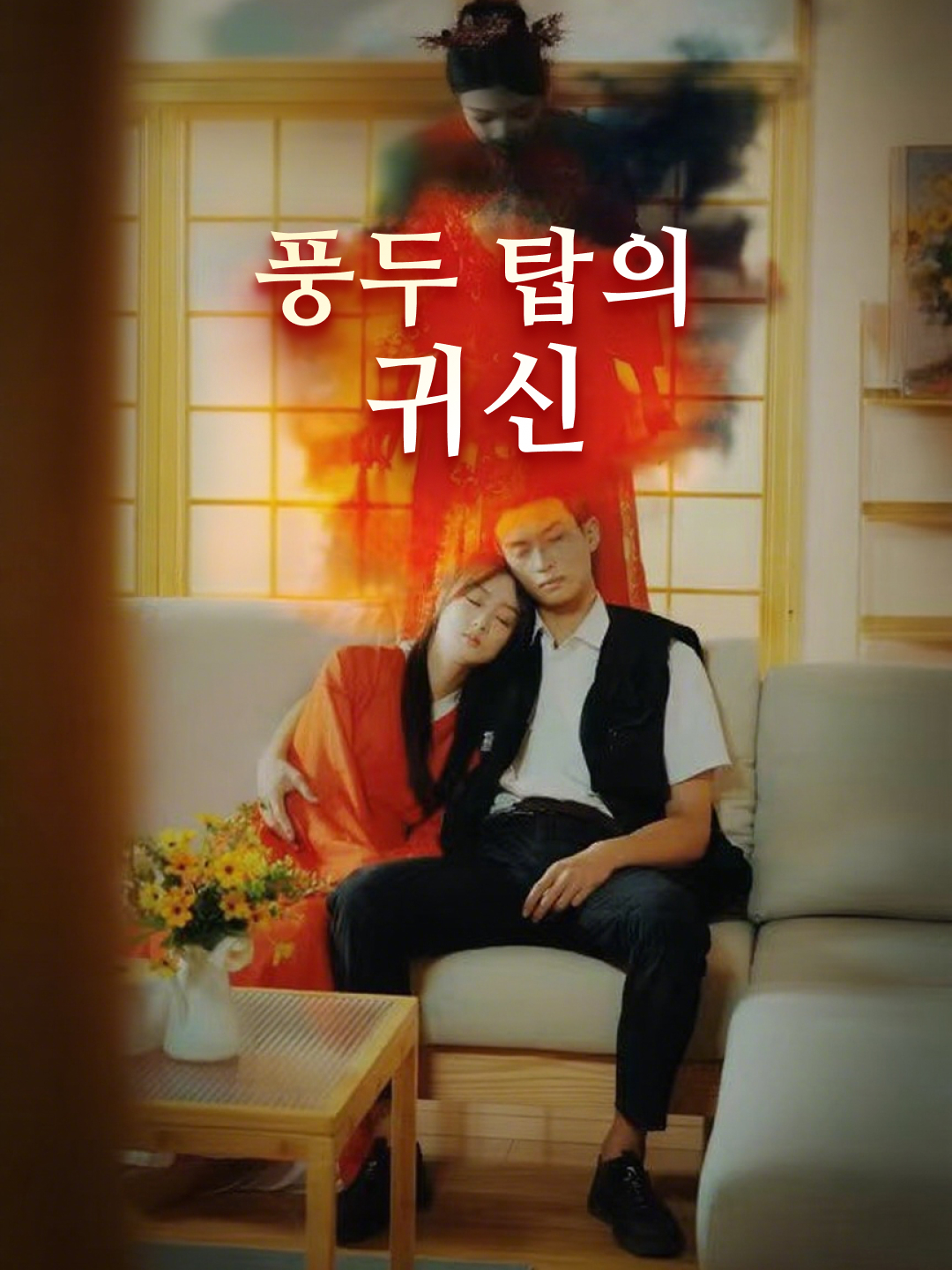 풍두 탑의 귀신